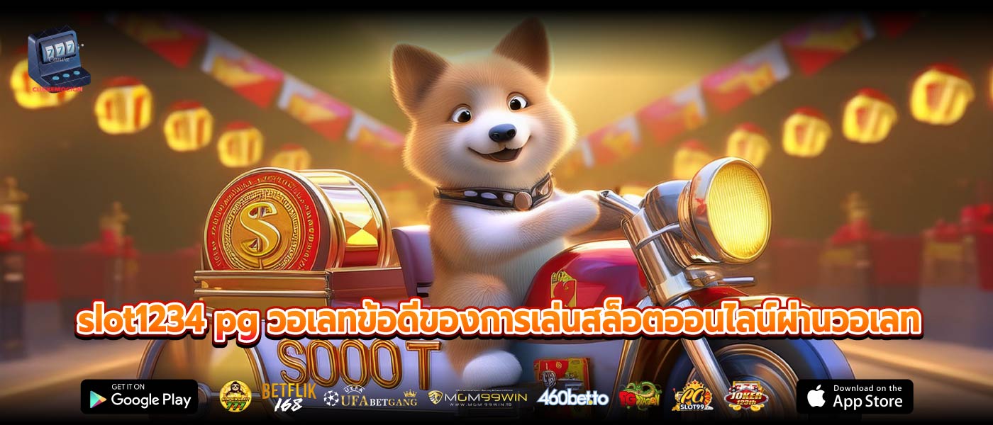slot1234 pg วอเลทข้อดีของการเล่นสล็อตออนไลน์ผ่านวอเลท