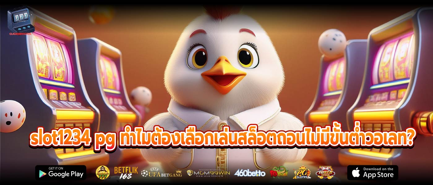 slot1234 pg ทำไมต้องเลือกเล่นสล็อตถอนไม่มีขั้นต่ำวอเลท?