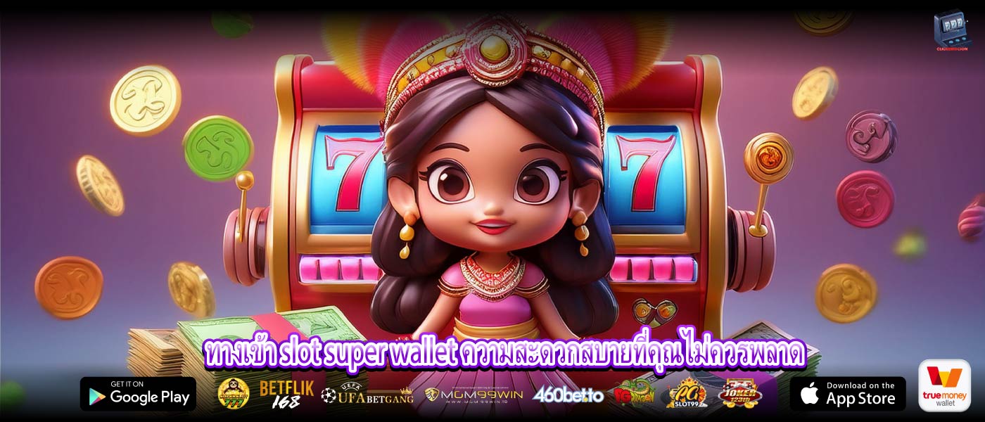 ทางเข้า slot super wallet ความสะดวกสบายที่คุณไม่ควรพลาด
