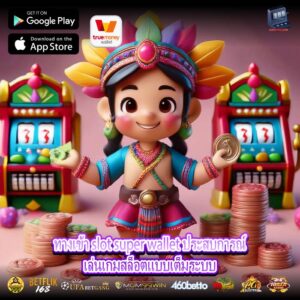 ทางเข้า slot super wallet ประสบการณ์เล่นเกมสล็อตแบบเต็มระบบ